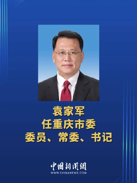 袁继军履新，开启新征程