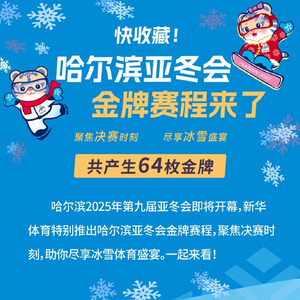 亚冬会金牌赛程引爆期待，谁将荣耀封王？一探究竟！标题震撼来袭……夺冠之战即将打响悬念重重。