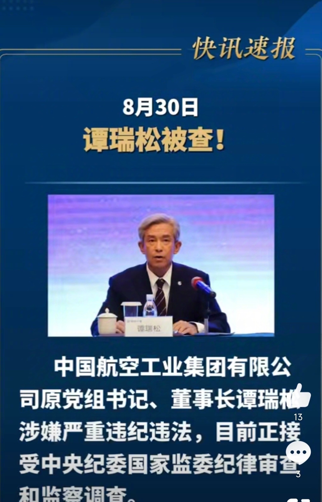 军工大佬谭瑞松被除党籍，揭秘他如何靠吃军功上位？深度剖析背后的真相！最新资讯全解读。