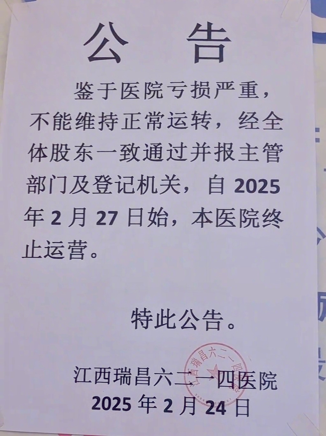 江西一医院终止运营事件深度剖析