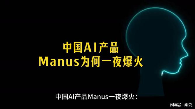 中国AI产品新星Manus何以一夜爆火？揭秘背后故事！香港视角深度剖析。