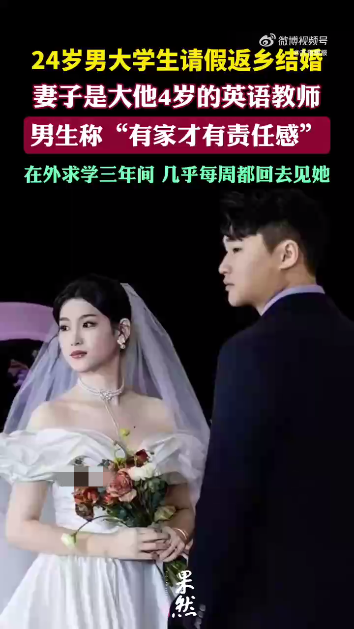 00后男大学生请假返乡结婚