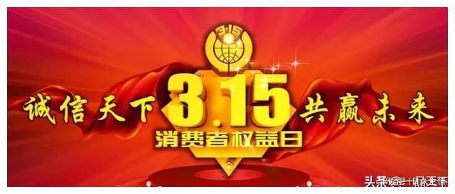 关于今年的315晚会曝光了哪些问题，揭秘真相，正义之火燃烧不息！触目惊心事件引人深思。