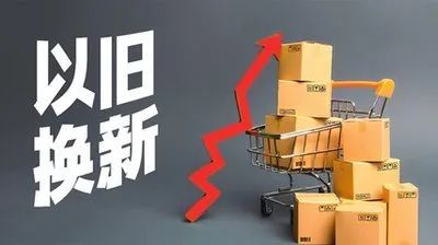 中国以旧换新政策持续带热消费