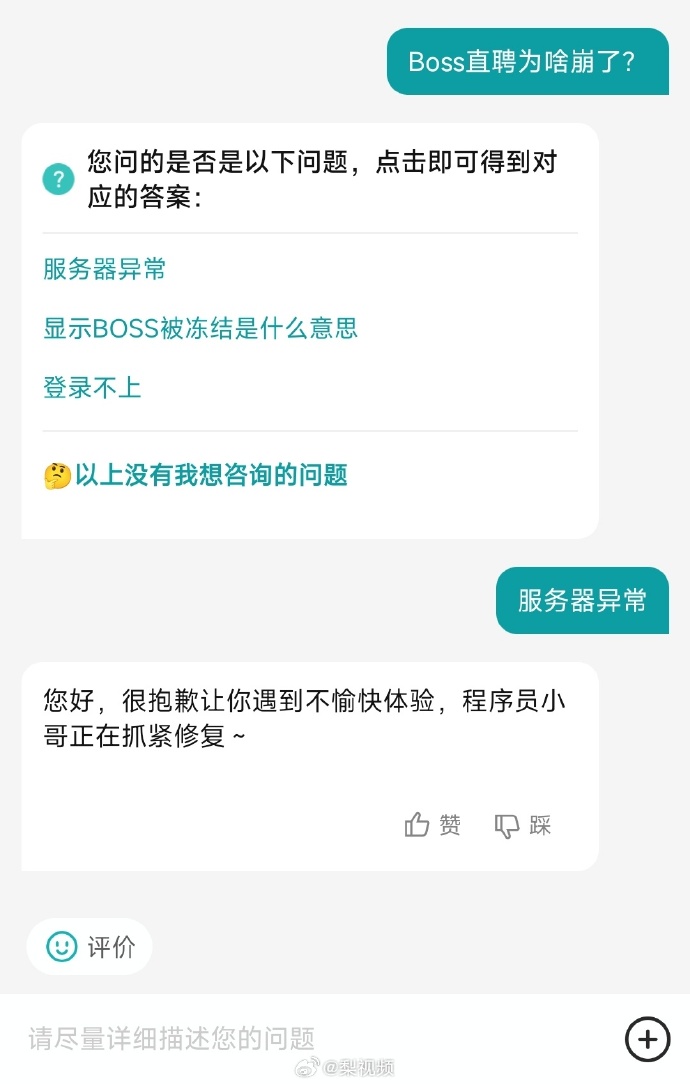 Boss直聘崩了