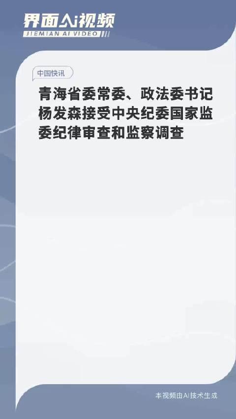 青海省委政法委原书记杨发森被逮捕，背后真相究竟如何？正义的天平终将不偏不倚！深度解析事件内幕。