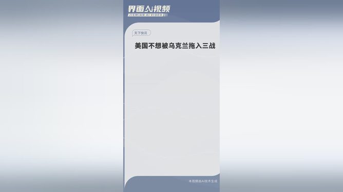 美国不愿被卷入三战迷雾，全球和平的微妙平衡与未来走向分析！深度剖析背后的动因和隐患。